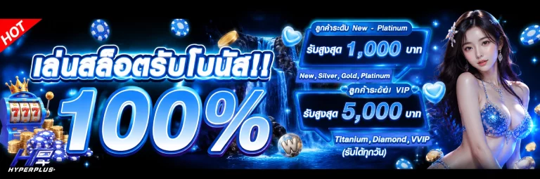 โปรโมชั่น hypeplusth
